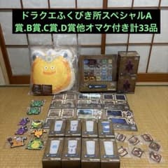 ドラゴンクエストふくびき所スペシャル～石版と魔王編～ A.B.C.D賞