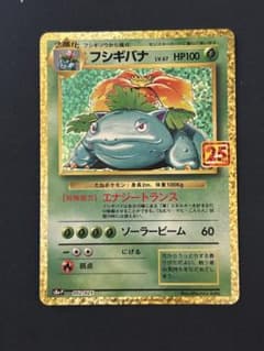センタリング良好 フシギバナ プロモカードパック 25thANNIVERSARY