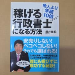 他人より年商10倍「稼げる」行政書士になる方法のサムネイル
