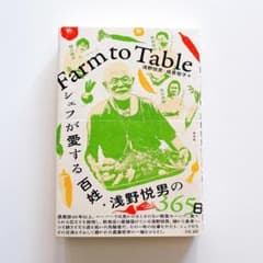 『Farm to Table シェフが愛する百姓・浅野悦男の365日』のサムネイル