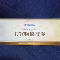 [値下げ]ヤマダ電機 お買い物優待券 2000円分のサムネイル