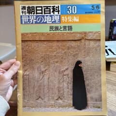週刊朝日百科 世界の地理 030 - メルカリ