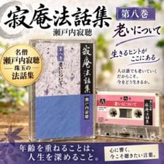 瀬戸内寂聴 寂庵法話集 第八巻 老いについて カセットテープ - メルカリ