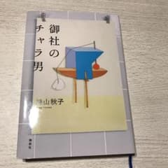 御社のチャラ男のサムネイル