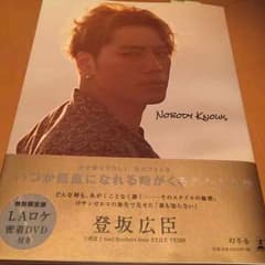 登坂広臣 フォトエッセイ 特別限定版 密着DVD付き！のサムネイル