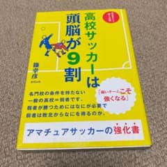 高校サッカーは頭脳が9割のサムネイル