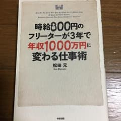 時給800円のフリーターが3年で年収1000万円に変わる仕事術 = How T…のサムネイル