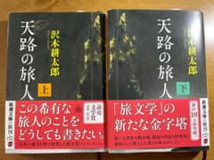 Thumbnail of 天路の旅人(上、下巻)　新潮文庫