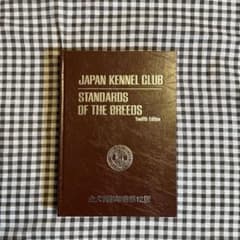 JAPAN KENNEL CLUB 〈全犬種標準書第12版〉のサムネイル