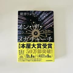 イン・ザ・メガチャーチ 朝井リョウ 第23回本屋大賞受賞（おまけあり）のサムネイル