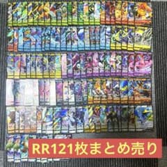 値下げ・早い者勝ち】RR121枚まとめ売り - メルカリ