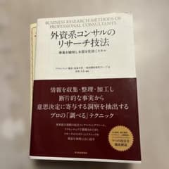 外資系コンサルのリサーチ技法のサムネイル