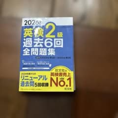 英検2級 過去6回全問題集 2026年度版のサムネイル