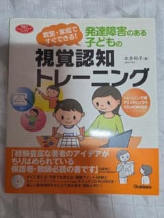 発達障害のある子どもの視覚認知トレーニング CD-ROM付きのサムネイル