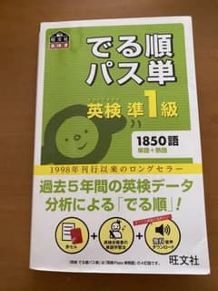 でる順パス単 英検 準1級 1850語のサムネイル