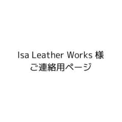 Isa Leather Works様　ご連絡用ページのサムネイル