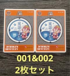 三郷町マンホールカード2枚セット　001 & 002のサムネイル