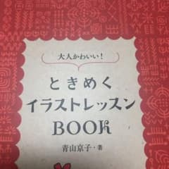 ※亜希様専用※ 大人かわいい!ときめくイラストレッスンBOOKのサムネイル