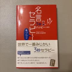 3秒でもっとハッピーになる名言セラピー+のサムネイル