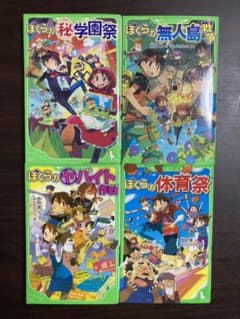 ぼくらの=マル秘=学園祭　他計４冊のサムネイル