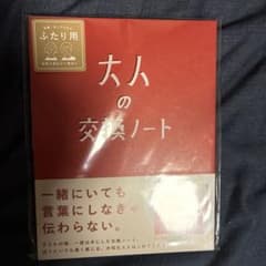 大人の交換ノート　赤1冊　yo24様専用のサムネイル