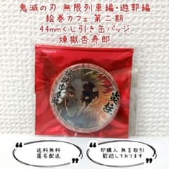 ④ 鬼滅の刃 ufotable 絵巻カフェ 44mmくじ引き缶バッジ 煉獄杏寿郎