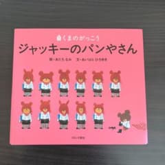 ジャッキーのパンやさん（まとめ購入も検討くださいませ。）のサムネイル