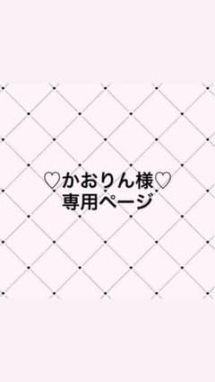 【かおりん様 専用ページ】のサムネイル