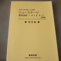 ニューステージ 数学演習 ⅠA+ⅡBC 解答編のみ 数研出版