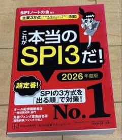 これが本当のSPI3だ！ 2026年度版のサムネイル