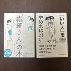 「いい人」をやめれば人生はうまくいく・「繊細さん」の本のサムネイル