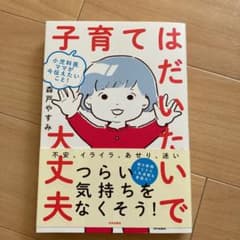 小児科医ママが今伝えたいこと!子育てはだいたいで大丈夫のサムネイル