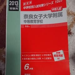 奈良女子大学附属中等教育学校 中学入試 2013年度受験用のサムネイル