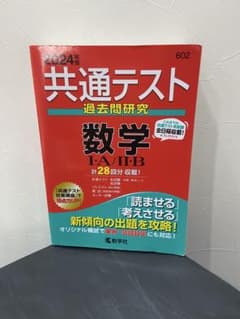 2024年版 共通テスト過去問研究 数学I・A/II・B 教学社のサムネイル