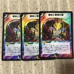 デュエマ エターナルトラップ 3枚セットのサムネイル