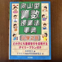向山型算数授業法事典〔小学2年〕 どの子にも基礎学力を保障するデイリープラン付きのサムネイル