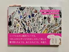 １００ネエサンスタイルブック　おしゃれに着せ替えて遊ぶ布ぬりえ 中島一恵／著のサムネイル