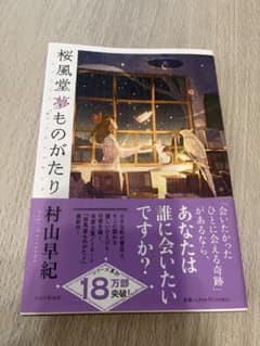 桜風堂夢ものがたり 村山早紀のサムネイル