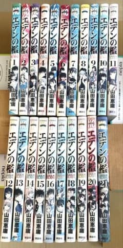 エデンの檻 全21巻セット 山田恵庸 少年漫画のサムネイル