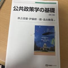 公共政策学の基礎のサムネイル