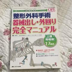 オペナーシング 整形外科手術 機械出し 外回り完全マニュアル 上肢脊椎編のサムネイル
