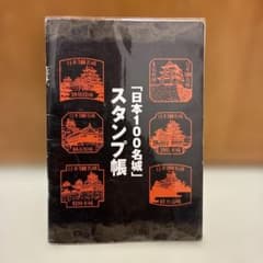 【夏休み特別価格】　続日本100名城　スタンプ帳　59城押印済 日本100名城 スタンプ帳 87城押印済み - メルカリ