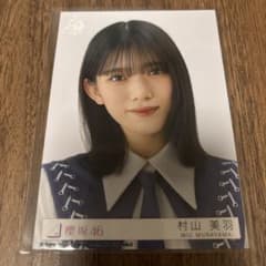 櫻坂46 村山美羽 東京ドーム プレミアム生写真 当選品 自業自得 櫻坂46 村山美羽 自業自得 東京ドーム限定生写真 - メルカリ