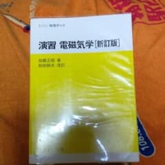 演習電磁気学のサムネイル