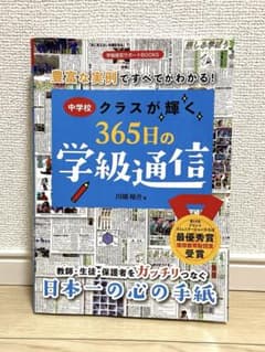 【中古品】中学校クラスが輝く365日の学級通信のサムネイル