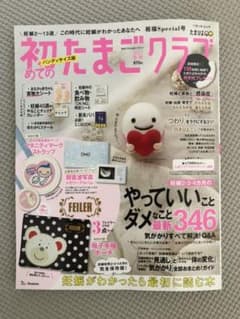 未読♦︎初めてのたまごクラブハンディサイズ版 2021年冬号のサムネイル