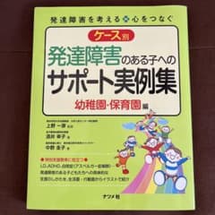 ケース別 発達障害のある子へのサポート実例集 幼稚園・保育園編