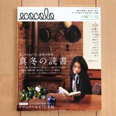 ecocolo　vol.46 「真冬の読書」 エココロのサムネイル