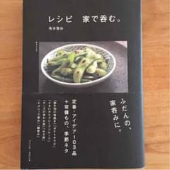 高谷亜由著  レシピ 家で呑む。のサムネイル