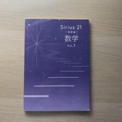 Sirius 21 数学 Vol.3 早稲アカのサムネイル